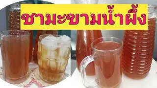 ชามะขาม น้ำมะขาม ดื่มสบายท้อง