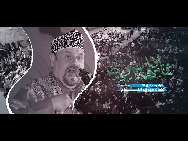 ⁣شايلهة بهويتي - جليل الكربلائي - سيد زيد الفحام - مولد الامام الحسن.ع.