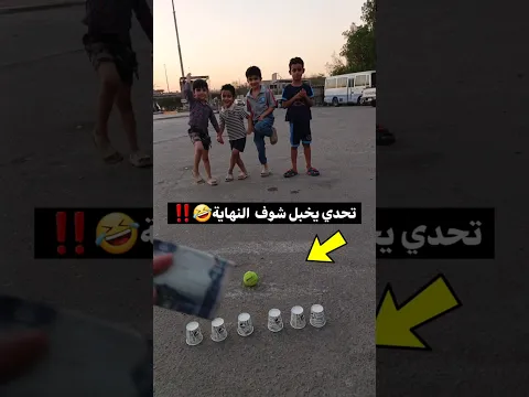 تحدي ممتع من فلوس😂💸 تحدي وي جوارين😂🤣شوف شصار بالنهاية والله🙈😂 #ترند #العراق #funny #السعودية #shorts