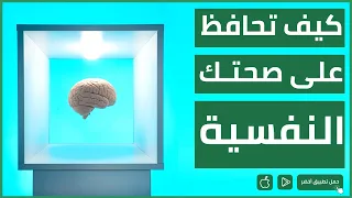 كيف تحافظ على صحتك النفسية 