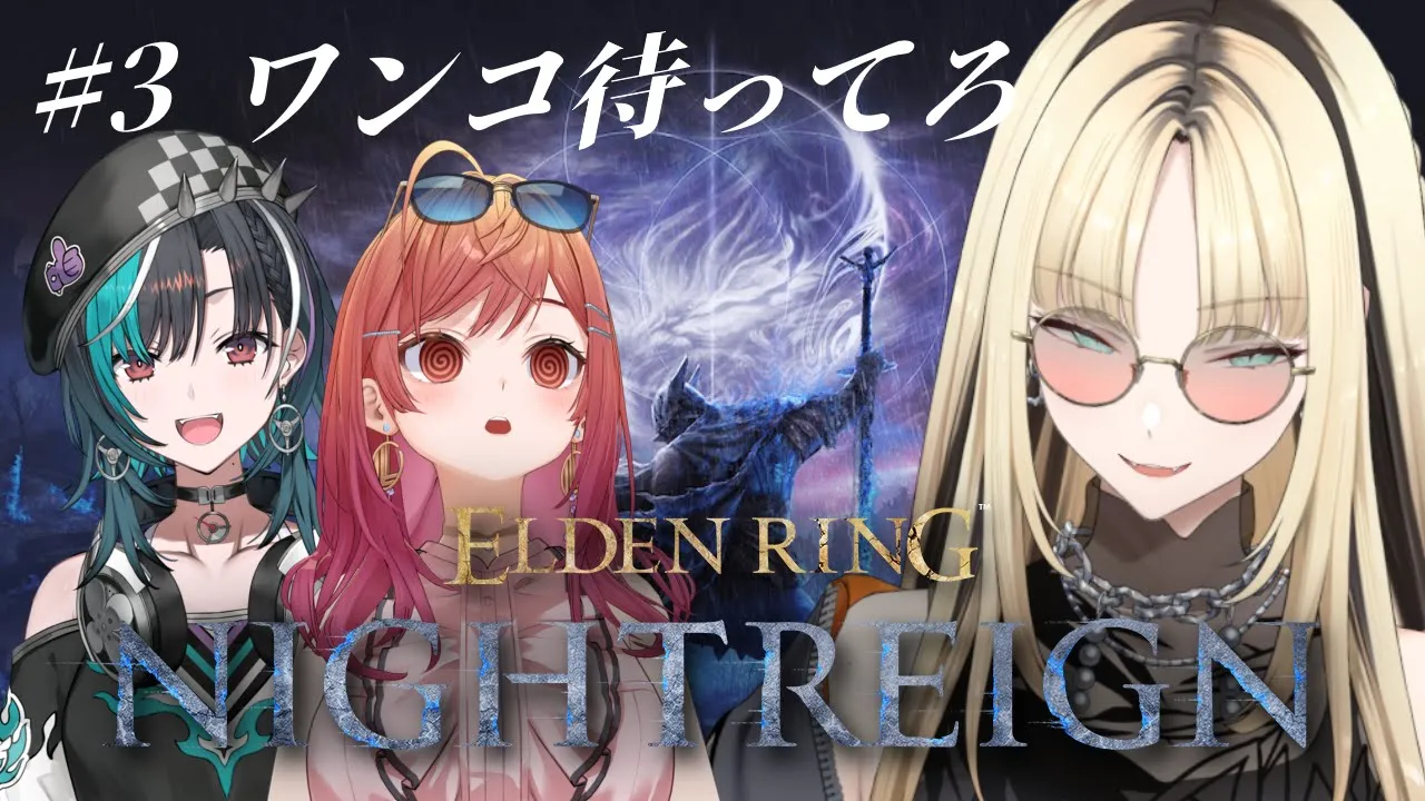 【ELDEN RING NIGHTREIGN】完全初見🔰りこりんでワンコ討伐じゃ！【虎金妃笑虎/ 輪堂千速/一条莉々華】※ネタバレあり