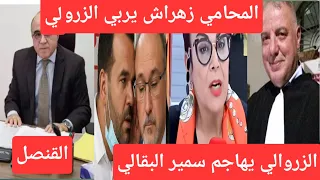 الزروالي يهاجم سميره البقالي وينسى شوف تي في وتحفه الاستاذ زهره رقم صعب 