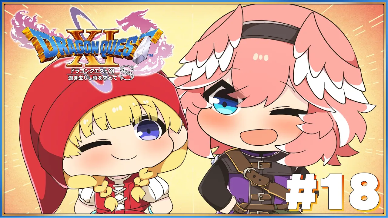 【 ドラゴンクエスト11S 】完全初見。ニズ・・・ゼル・・・ファ・・・・・・？？？【鷹嶺ルイ/ホロライブ】※ネタバレあり