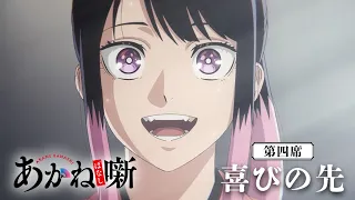YouTube影片, 內容是朱音落語 的 第 4 話預告