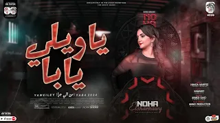 نهى الشرقاوي اغنيه جديده انا اللي عمري مني اتسرق  ياويلي يابا       دندنها