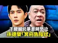 Download Lagu 于朦朧之死牽出中南海黑幕？孫德榮夢中哭訴5小時，地藏王菩薩助討公道？天娛傳媒連環命案揭秘，網友怒斥吃人不吐骨！