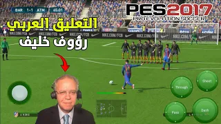 اخيرا تجربة التعليق العربي PES 2017 رؤوف خليف للاندرويد (أفضل لعبة كرة قدم للموبايل)