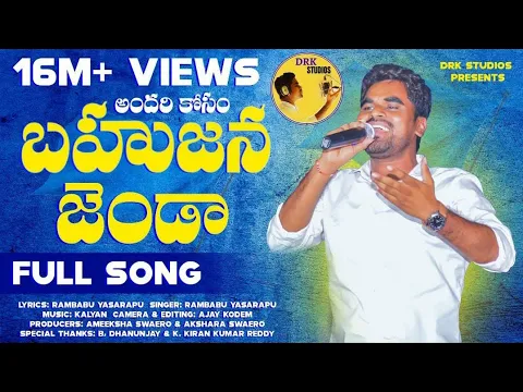 Download MP3 Andhari Kosam Bahujana Jhanda Full Song 2021 | Patammathone Rambabu | DRK Studios | Jai Bheem