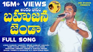 andhari kosam bahujana jhanda full song 2021 patammathone rambabu drk studios jai bheem