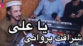 Sharafat Parwani Ya Ali Majlisi Song 2020 شرافت پروانی آهنگ مجلسی یا علی 