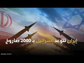 إسرائيل تستعد للهجوم.. وإيران تتوعد بـ 2000 صاروخ