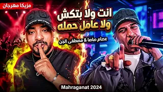                                      لوب وتوزيعه مهرجان انت الا بتكش وعامل حمله عصام صاصا توزيع      دندنها