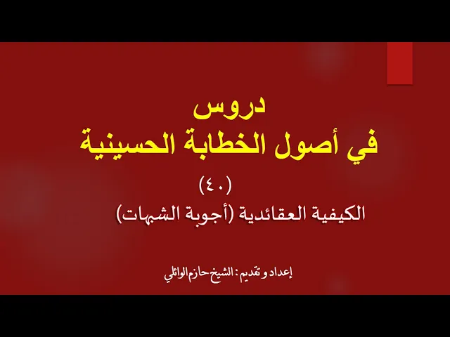 ⁣٤٠ - الأصل الرابع الكيفية العقائدية الثالثة.
