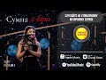 Хор Гомін - Сумна я була