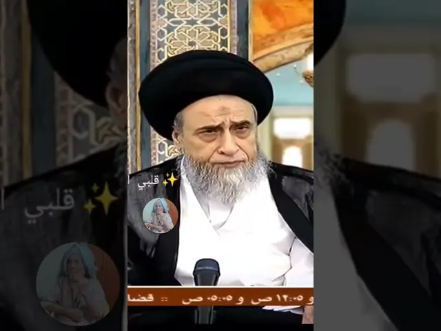 ⁣يستحب السعي في التزويج.. 👰‍♀️🙏❤سيد صباح شبر