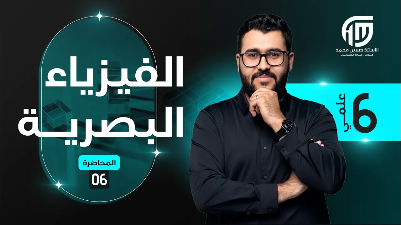 فيزياء السادس علمي || 6- الفصل الخامس || التداخل بالاغشية الرقيقة