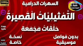 سلسلة حلقات الت م ثيلي ات ال قص ير ة دراما مجمعة حلقات منفصلة و مجمعة بدون فواصل و موسيقى 