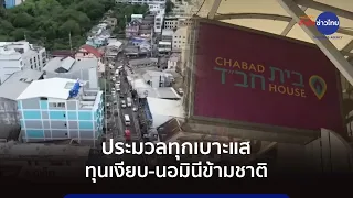 ประมวลทุกเบาะแส ทุนเงียบ-นอมินีข้ามชาติ