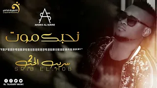 Ahmed Al Sokne Nhibek Mout أحمد السوكني نحبك موت 