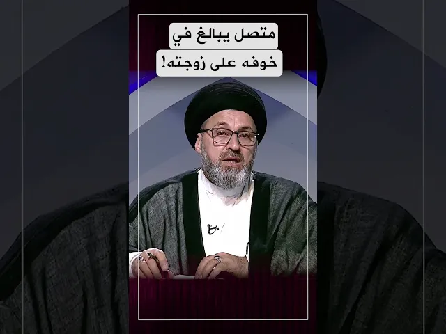 متصل يبالغ في خوفه على زوجته! #السيد_رشيد_الحسيني