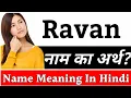 Lagu Ravan Name Meaning In Hindi | Ravan Naam Ka Arth Kya Hai | Ravan Ka Arth | Ravan Naam Ka Matlab Kya