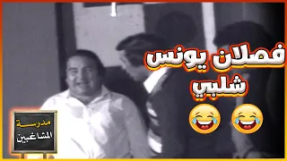 أنا زعلان منك أوي دي أشكال تخلفوها مدرسة المشاغبين 