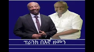 ፕራንክ በእኛ ዘመን Prank By Seifu Fantahun And Tewolde Beyene Teborne 