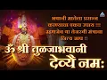 Lagu ॐ श्री तुळजाभवानी देव्यै नम: भवानीमातेचा मंत्र | Om Shree Tuljabhavani Namah | भवानी मंत्र १०८ वेळा