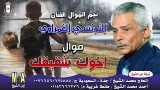 نجم الموال الفنان التونسي الغمراوي   موال اخوك شقيقك     انتاج ابن الشيخ دندنها