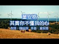 童安格 - 其實你不懂我的心；作詞：陳桂珠；作曲：童安格；編曲：陳玉立 💕你說我像雲   捉摸不定   其實你不懂我的心💕