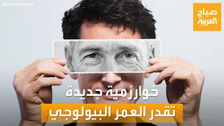 صباح العربية   بالذكاء الاصطناعي   باحثون يصممون خوارزمية جديدة تقدر العمر البيولوجي دندنها
