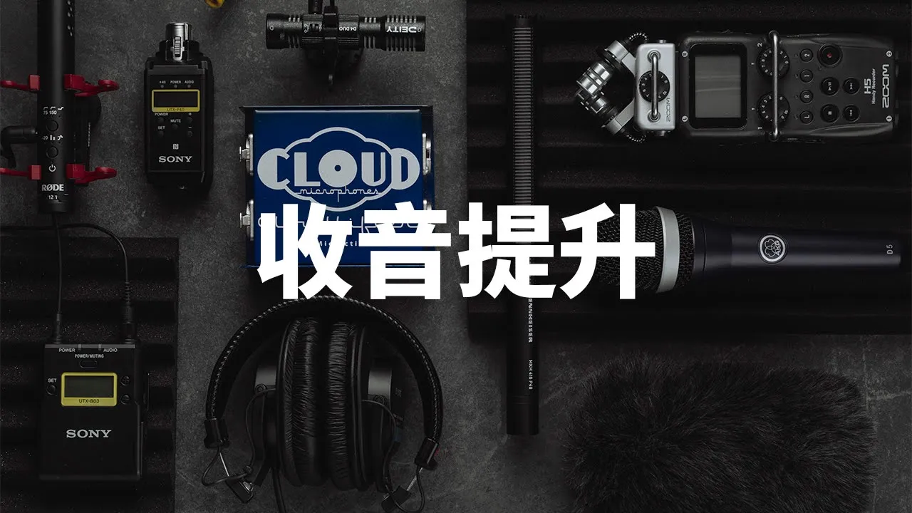 五個方法 提升你的收音質量