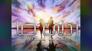              زدني حبا دندنها