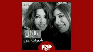 ملحق إضافي عالبال ١٩٩٨ لسميرة سعيد بأصوات أخرى 