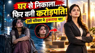 रिश्तेदारों ने ठुकराया, किस्मत ने बनाया मालकिन! Real Emotional Drama😔