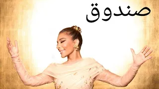                    صندوق   أصالة   حفل عودة الأصالة في سورية      دندنها