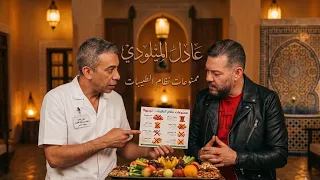 ممنوعات نظام الطيبات - عادل الميلودي - adil el miloudi - mamno3at nidam tayibat