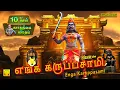 Lagu கார்த்திகை 11ஆம் நாள் | எங்க கருப்பசாமி | Enga karuppasamy | Ayyappan Songs