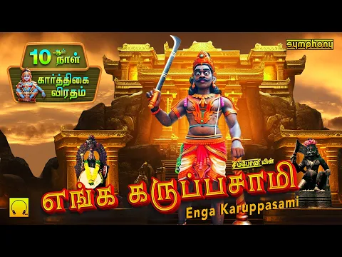 Download MP3 கார்த்திகை 11ஆம் நாள் | எங்க கருப்பசாமி | Enga karuppasamy | Ayyappan Songs