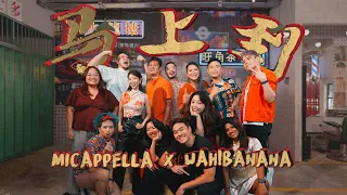 【马上到】MICappella x Wah!Banana (Official CNY MV)