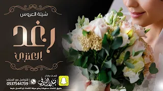 شيلة العروس رغد كلمات واداء بندر الذرفي 