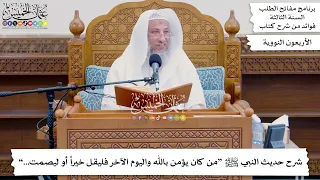       شرح حديث النبي ﷺ  من كان يؤمن بالله واليوم الآخر فليقل خيرا  أو ليصمت       عثمان الخميس دندنها