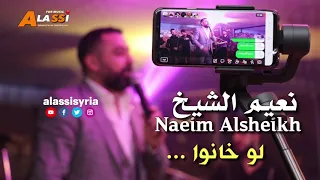 Naeim Alsheikh Lo Khano نعيم الشيخ لو خانوا 