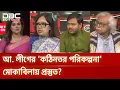 Lagu আ. লীগের 'কঠিনতর পরিকল্পনা' মোকাবিলায় প্রস্তুত? | রাজকাহন | DBC NEWS