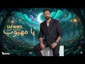 Saif Nabeel - Ya Mahyoub [Official Video] (2025) / سيف نبيل - يا مهيوب