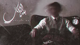 Karim Moka Excuse Me عقرب بعد إذنك  Karim Moka Excuse Me عقرب بعد إذنك