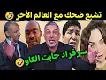 Download Lagu كوميـديا العالم الاخر تشبع ضحك مع بوصبع سرقزاد جابت الكاو بالكاوكاو🤣