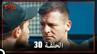 العهد الحلقة 30 مدبلج 