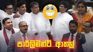 parliament funny political memes sinhala political jokes 2026