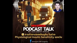 อินซูลินในช่วงเย็นมีความสำคัญอย่างไรต่อร่างกาย